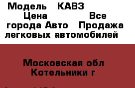  › Модель ­ КАВЗ-3976   3 › Цена ­ 80 000 - Все города Авто » Продажа легковых автомобилей   . Московская обл.,Котельники г.